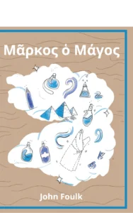 Front Cover of Μᾶρκος ὁ Μάγος (Markos ho Magos): A Greek Novella, by John Foulk (Storybase Books, 2025).