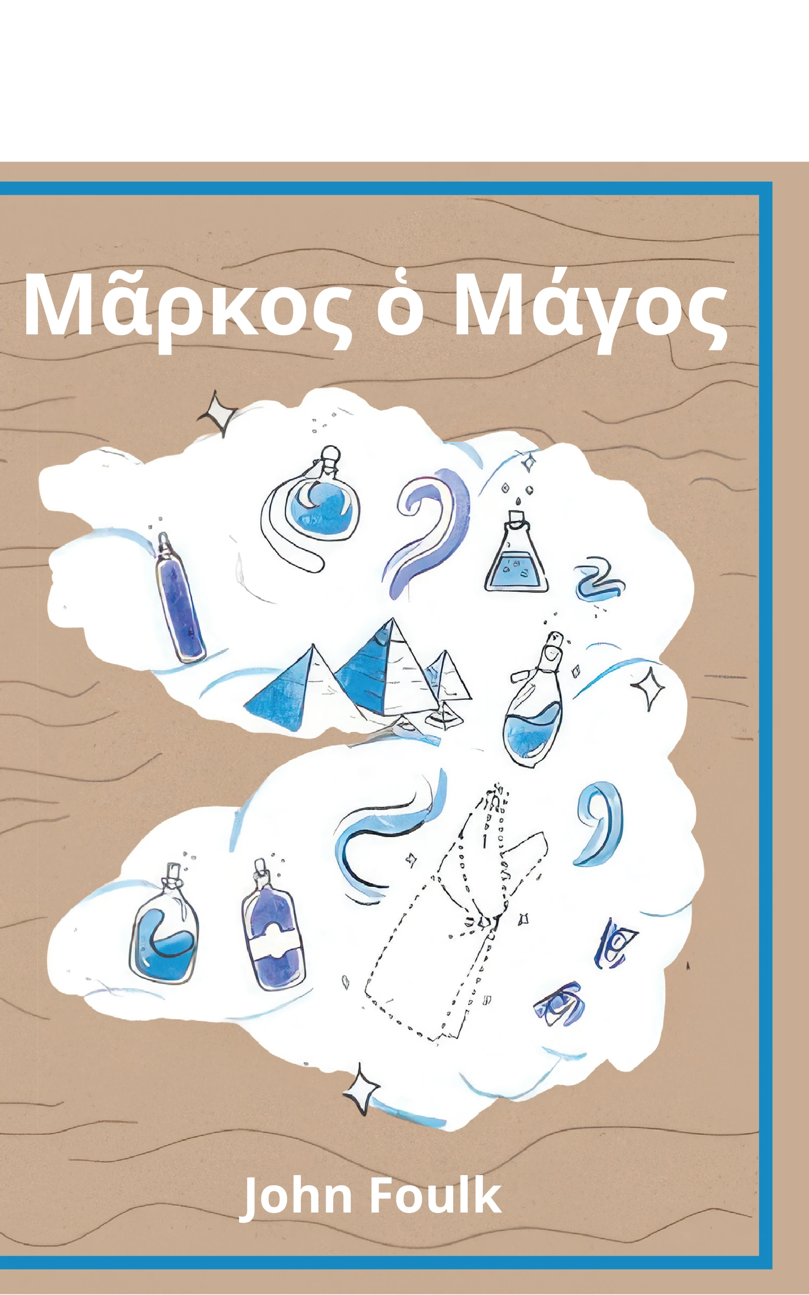 Front Cover of Μᾶρκος ὁ Μάγος (Markos ho Magos): A Greek Novella, by John Foulk (Storybase Books, 2025).