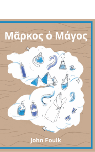 Front Cover of Μᾶρκος ὁ Μάγος (Markos ho Magos): A Greek Novella, by John Foulk (Storybase Books, 2025).